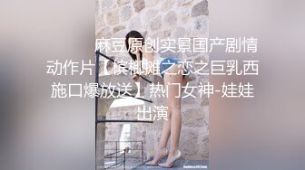 ⚫️⚫️麻豆原创实景国产剧情动作片【槟榔摊之恋之巨乳西施口爆放送】热门女神-娃娃出演