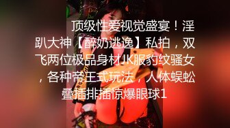 ⚫️⚫️顶级性爱视觉盛宴！淫趴大神【醉奶逃逸】私拍，双飞两位极品身材JK服豹纹骚女，各种帝王式玩法，人体蜈蚣叠插排插惊爆眼球1