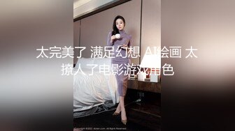 太完美了 满足幻想 AI绘画 太撩人了电影游戏角色