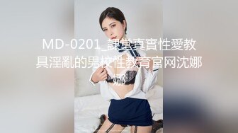 MD-0201_課堂真實性愛教具淫亂的男校性教育官网沈娜娜