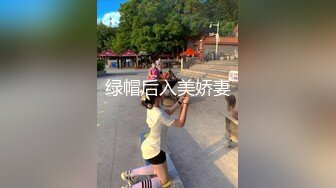 绿帽后入美娇妻