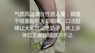 气质风骚黑丝性感人妻，颜值不错露脸跟大哥啪啪，口活超棒让大哥玩逼吃奶子，床上多体位无套抽插浪叫不止