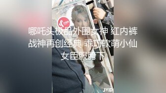 哪吒头极品外围女神 红内裤战神再创经典 乖巧软萌小仙女臣服胯下