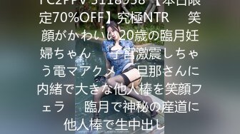 FC2PPV 3118958 【本日限定70%OFF】究極NTR❤️笑顔がかわいい20歳の臨月妊婦ちゃん❤️子宮激震しちゃう電マアクメ❤️旦那さんに内緒で大きな他人棒を笑顔フェラ❤️臨月で神秘の産道に他人棒で生中出し❤