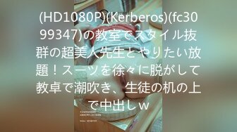 (HD1080P)(Kerberos)(fc3099347)の教室でスタイル抜群の超美人先生とやりたい放題！スーツを徐々に脱がして教卓で潮吹き、生徒の机の上で中出しｗ