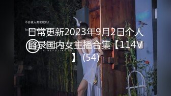 日常更新2023年9月2日个人自录国内女主播合集【114V】 (54)