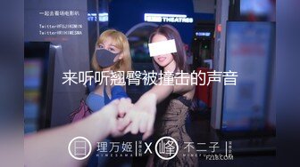 来听听翘臀被撞击的声音