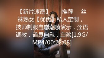 【新片速遞】  ❣️推荐❣️丝袜熟女【优优】私人定制， 技师制服自慰潮喷演示，淫语调教，道具自慰，白浆[1.9G/MP4/00:22:08]