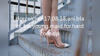 dorcelclub.17.08.18.ani.black.fox.young.maid.for.hardcore.dp