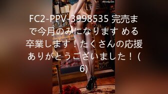 FC2-PPV-3998535 完売まで今月のみになります める卒業します！たくさんの応援ありがとうございました！ (6)