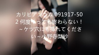 カリビアンコム 091917-502 何度イっても終わらない！ ～ケツ穴にも挿れてください～小野寺梨紗