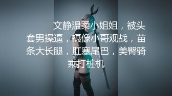 ❤️❤️文静温柔小姐姐，被头套男操逼，摄像小哥观战，苗条大长腿，肛塞尾巴，美臀骑乘打桩机