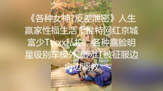 《各种女神?反差泄密》人生赢家性福生活！推特网红京城富少Ttxxx私拍，各种露脸明星级别车模外围网红被征服边肏边调教