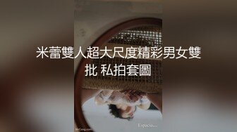 【全網首發】《最新流出★宅男福利》【青春無敵】推特網紅極品反差小姐姐 (5)