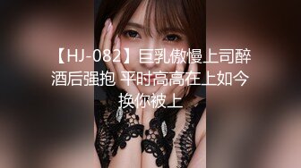 【HJ-082】巨乳傲慢上司醉酒后强抱 平时高高在上如今换你被上