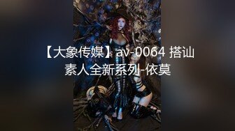 【大象传媒】av-0064 搭讪素人全新系列-依莫