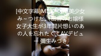 [中文字幕]MIFD-081 美少女み～つけた。 田舎のお嬢様女子大生が3年間片想いのあの人を忘れたくてAVデビュー 彌生みづき