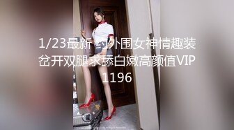 1/23最新 约外围女神情趣装岔开双腿求舔白嫩高颜值VIP1196