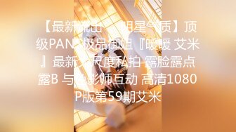 【最新流出❤️明星气质】顶级PANS极品御姐『暖暖 艾米』最新大尺度私拍 露脸露点露B 与色影师互动 高清1080P版第59期艾米