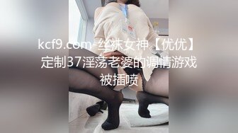 kcf9.com-丝袜女神【优优】定制37淫荡老婆的调情游戏被插喷