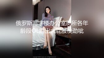 俄罗斯写字楼办公室厕所各年龄段OL露出大屁股使劲呲