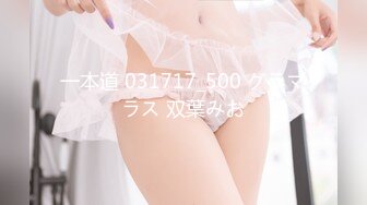 一本道 031717_500 グラマラス 双葉みお