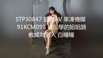 STP30847 國產AV 果凍傳媒 91KCM098 被同學的姐姐調教成為男人 白瞳瞳