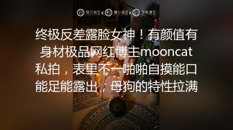 终极反差露脸女神！有颜值有身材极品网红博主mooncat私拍，表里不一啪啪自摸能口能足能露出，母狗的特性拉满