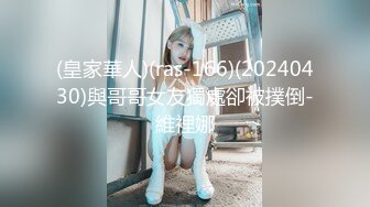 (皇家華人)(ras-166)(20240430)與哥哥女友獨處卻被撲倒-維裡娜