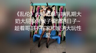 【新速片遞】    ❤️❤️眼镜骚熟女3P大战，两根屌轮流吃，骑乘边操边插嘴，后入猛怼小骚货，骑脸舔骚B，太骚了