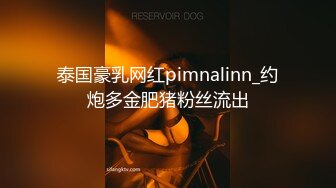 泰国豪乳网红pimnalinn_约炮多金肥猪粉丝流出