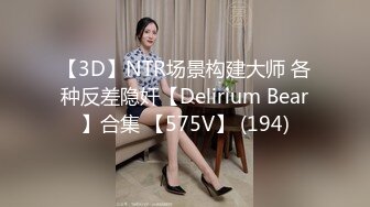 【3D】NTR场景构建大师 各种反差隐奸【Delirium Bear】合集 【575V】 (194)