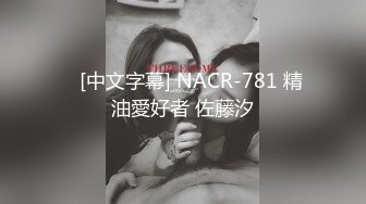    [中文字幕] NACR-781 精油愛好者 佐藤汐