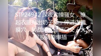 STP24942 深夜约操骚女，撩起衣服掏出奶子舔，伸进内裤摸穴，转战床上舔屌口交，大屁股骑乘爆插