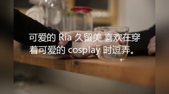 可爱的 Ria 久留美 喜欢在穿着可爱的 cosplay 时逗弄。