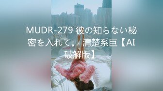 MUDR-279 彼の知らない秘密を入れて。 清楚系巨【AI破解版】