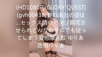 (HD1080P)(GLORY QUEST)(gvh00438)妻の本当の姿は…セックス漬けでマゾ開花させられどんな命令にでも従ってしまう変態爆乳奴 ゆりあ 吉根ゆりあ