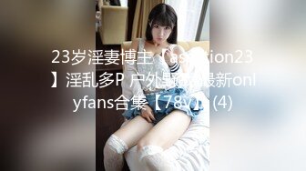 23岁淫妻博主【asextion23】淫乱多P 户外野战 最新onlyfans合集【78v】 (4)