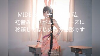 MIDE-304 [无码破解] 私、初音みのりがムーディーズに移籍してはじめての撮影です。