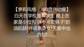 【萝莉风格❤️00后白幼瘦】白天在学校是乖学生 晚上在家是小母狗 娇小可爱妹子!奶油肌肤!纯欲系少女!无套中出内射!