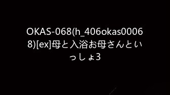 OKAS-068(h_406okas00068)[ex]母と入浴お母さんといっしょ3