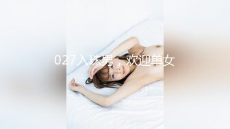 027入珠男，欢迎单女