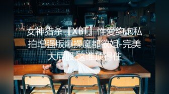 女神猎杀『XBT』性爱约炮私拍增强版爆操魔都欲姐-完美大屁股,这谁顶得住