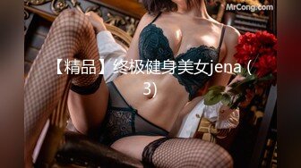 【精品】终极健身美女jena (3)