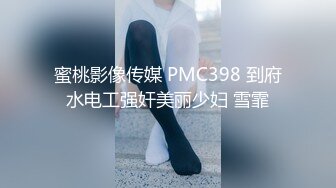 蜜桃影像传媒 PMC398 到府水电工强奸美丽少妇 雪霏