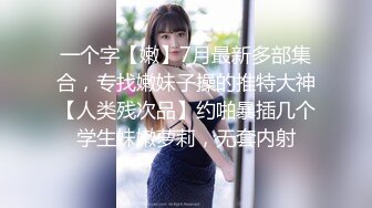 【性瘾美少女??无性不欢】极品援交少女『黄芮芮』最强付费订阅 众猛男抢着操射娇嫩漂亮馒头逼无毛美穴 高清720P原版