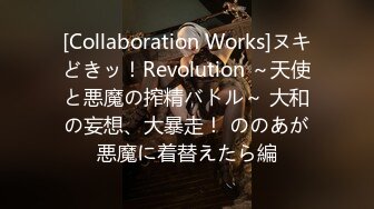 [Collaboration Works]ヌキどきッ！Revolution ～天使と悪魔の搾精バトル～ 大和の妄想、大暴走！ ののあが悪魔に着替えたら編