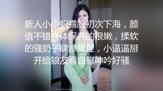 新人小少妇露脸初次下海，颜值不错身体保养的很嫩，揉软的骚奶子肆意揉捏，小逼逼掰开给狼友看自慰呻吟好骚