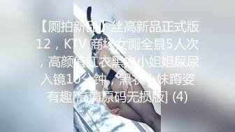 【厕拍新品】丝高新品正式版12，KTV 商场女厕全景5人次，高颜值红衣黑内小姐姐尿尿入镜10分钟，黑衣小妹蹲姿有趣[高清原码无损版] (4)