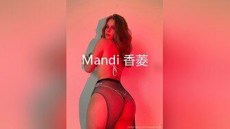 Mandi 香菱